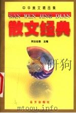 中华美文精品集  散文经典  下（1999 PDF版）
