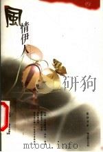 风情伊人   1999  PDF电子版封面  7806470328  赵波著 