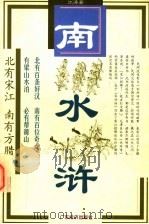 南水浒  下   1998  PDF电子版封面  7806322086  江涛著 