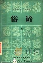 俗谚  中国谚语总汇·汉族卷  上   1983  PDF电子版封面    中国民间文艺出版社编 