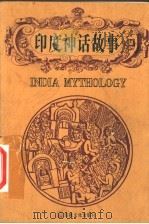印度神话故事（1998 PDF版）