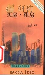 买房·租房   1999  PDF电子版封面  7562017247  王颖，赵婉明编著 