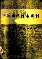 中国历代绘画图录（1981 PDF版）