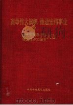 高举伟大旗帜  推进宏伟事业  党政军领导干部  理论宣传工作者文选   1999  PDF电子版封面  7503519754  邢贲思等主编 