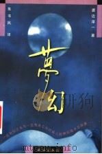 梦幻   1999  PDF电子版封面  7806075135  （日）渡边淳一著；朱书民译 