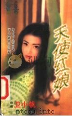 天使红娘   1999  PDF电子版封面  7537817310  （台）卫小帆著 