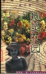 心灵花园   1997  PDF电子版封面  7505920693  周晓枫著 
