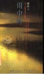 雨中吟   1995  PDF电子版封面  7539612355  周作人著；黄开发选编 