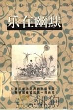 乐在幽默   1997  PDF电子版封面  7806179240  谢伦浩编著 