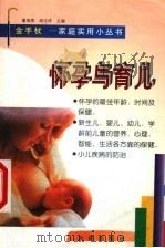 怀孕与育儿   1998  PDF电子版封面  7806124896  董海燕，阎玉祥主编 