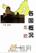 各国概况  南欧  2   1997  PDF电子版封面  7501208298  孟淑贤主编 