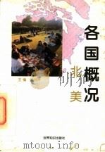 各国概况  北美   1997  PDF电子版封面  7501208360  孟淑贤主编 