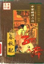 中国艳情孤本小说  春秋配（1999 PDF版）