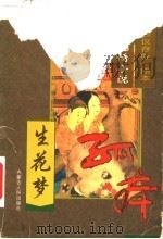 中国艳情孤本小说  生花梦   1999  PDF电子版封面  7204044916  （明）罗浮散客等著 