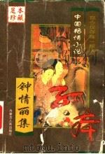 中国艳情孤本小说  钟情丽集（1999 PDF版）