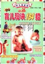 育儿秘诀184招   1999  PDF电子版封面  7501721548  王燕明，于燕华编著 