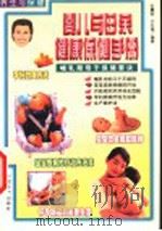 养生与保健  婴儿与母亲健康保健手册   1999  PDF电子版封面  750172153X  张震宙，许文通编著 