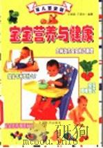 宝宝营养与健康   1999  PDF电子版封面  7501721548  王燕明，于燕华编著 