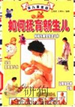 育儿百宝箱：如何抚育新生儿   1999  PDF电子版封面  7501721548  王燕明，于燕华编著 
