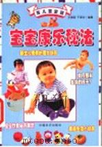 宝宝康乐秘法   1999  PDF电子版封面  7501721548  王燕明，于燕华编著 
