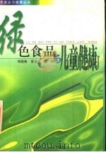 绿色食品与儿童健康   1998  PDF电子版封面  7562312079  周俊梅，黄立新编 