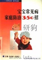 宝宝常见病家庭防治350招（1995 PDF版）