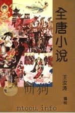 全唐小说  第2卷（1993 PDF版）