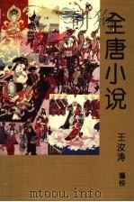 全唐小说  第4卷（1993 PDF版）