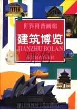 建筑博览   1997  PDF电子版封面  7533827678  刘树勇等撰稿 