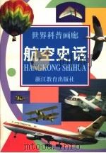 航空史话（1997 PDF版）