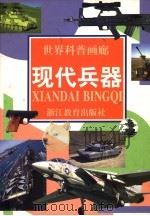 现代兵器   1997  PDF电子版封面  7533827732  刘树勇等撰 