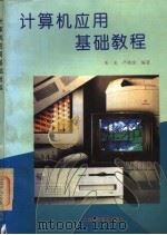 计算机应用基础教程   1995  PDF电子版封面  7542709593  朱光，严晓虎编著 