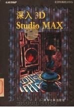 深入 3D Studio MAX   1997  PDF电子版封面  7302025339  上奇科技著；黄心渊改编 