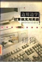 边用边学计算机实用英语   1996  PDF电子版封面  7115058067  邬珠丽等主编；刘位申等编著 