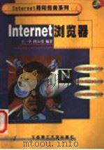 Internet浏览器   1999  PDF电子版封面  7561115873  王一平，孙大勇编著 