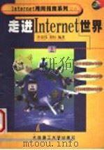 走进Internet世界（1999 PDF版）