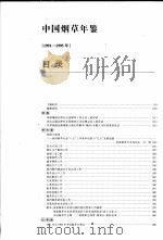 中国烟草年鉴  1991-1995   1996  PDF电子版封面  780127282X  国家烟草专卖局主编 