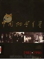 中国烟草年鉴  1981-1990（1997 PDF版）