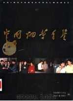 中国烟草年鉴  1996-1997  上（1998 PDF版）