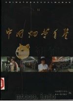 中国烟草年鉴  1996-1997  下（1998 PDF版）