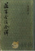 荘子今注今译（1983 PDF版）