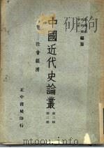 中国近代史论丛  社会经济  第二辑  第二册（1958年03月第1版 PDF版）