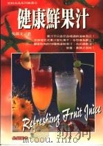 健康鲜果汁（1996 PDF版）