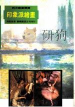 印象派绘画  第2版   1998  PDF电子版封面  957672144X  刘振源著 