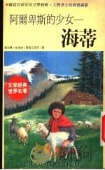 乔安娜·史派瑞著  江淑芬译   1992  PDF电子版封面  9575292598  乔安娜·史派瑞著；汉淑芬译 