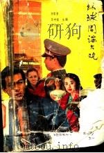 环球间谍大观   1991  PDF电子版封面  7805272174  李常多等主编 