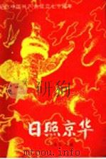 日照京华  纪念中国共产党成立七十周年   1991  PDF电子版封面  7200014893  刘述礼主编 