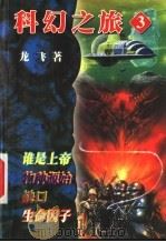 龙飞科幻之旅  3  谁是上帝  物种源始  缺口  生命因子   1999  PDF电子版封面  7223009807  龙飞著 