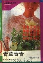 青草青青   1993  PDF电子版封面  7505919156  （台湾）郭良蕙著 