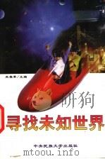 寻找未知世界  探险轶事（1999 PDF版）